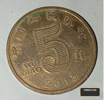 2015 Chinese 5 Jiao Coin